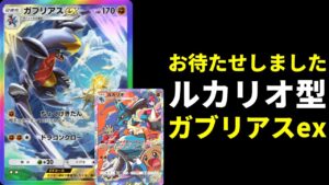 【ポケポケ】イベントの強化系ルカリオ型ガブリアスexデッキを紹介します。【ポケカ/Pokémon Trading Card Game Pocket】