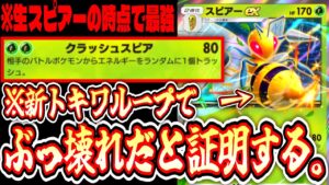 【ポケポケ】『新トキワループ』で〝スピアーex〟が最強すぎることを証明する。【デッキ紹介】Pokémon Trading Card Game Pocket