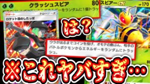 【緊急】やばすぎ…〝スピアーex〟×〝ロケット団のしたっぱ〟でポケポケ終了。【ポケポケ】【パック開封】Pokémon Trading Card Game Pocket