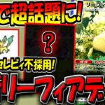 【ポケポケ】セレビィex不採用!海外大会で話題になった"最新型リーフィアexデッキ"の安定感がヤバすぎる件【ポケカポケット】