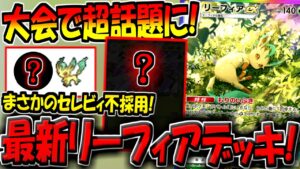 【ポケポケ】セレビィex不採用！海外大会で話題になった"最新型リーフィアexデッキ"の安定感がヤバすぎる件【ポケカポケット】