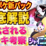 ポケポケ新パック「シャイニングハイ」を徹底解説!ルカリオexや新リザードンexが追加!最強デッキ「ディアルガアルセウス」が陥落!?強化されるデッキや弱体化されるデッキを大予想【ポケカポケット】