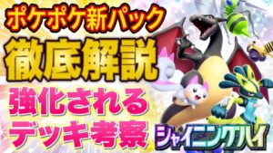 ポケポケ新パック「シャイニングハイ」を徹底解説!ルカリオexや新リザードンexが追加!最強デッキ「ディアルガアルセウス」が陥落!?強化されるデッキや弱体化されるデッキを大予想【ポケカポケット】