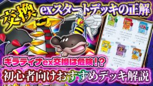 【ポケポケ】exスタートデッキおすすめ！最強デッキは！？exスタートデッキ交換おすすめ！【ポケカアプリ】ギラティナ/ピカチュウ/リザードン