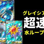 【ポケポケ】じわじわ削る『グレイシアex』を活かしたい!水ループスターミーexデッキを紹介します。【ポケカ/Pokémon Trading Card Game Pocket】