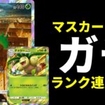 【ポケポケ】ランクマ連勝『マスカーニャ』でexポケモン狩り！マスカーニャ×ナッシーexデッキを紹介します。【ポケカ/Pokémon Trading Card Game Pocket】