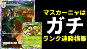 【ポケポケ】ランクマ連勝『マスカーニャ』でexポケモン狩り！マスカーニャ×ナッシーexデッキを紹介します。【ポケカ/Pokémon Trading Card Game Pocket】