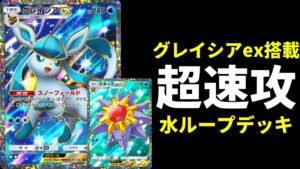 【ポケポケ】じわじわ削る『グレイシアex』を活かしたい！水ループスターミーexデッキを紹介します。【ポケカ/Pokémon Trading Card Game Pocket】