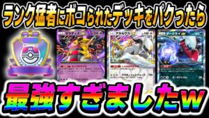 【ポケポケ】ランクマッチの猛者にボコられたデッキをパクったら最強すぎてランクアップしたｗｗ『ギラティナex』＆『アルセウスex』＆『ダークライex』がヤバすぎるｗｗ【柊みゅう】#ポケポケ