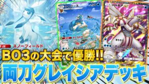 【ポケポケ】グレイシアex入りのデッキが大会優勝!シャワーズとグレイシアexの両刀採用で非ex中心のデッキにも対応可能な新型パルキアデッキに!?【ポケカポケット】