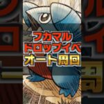 【フカマルドロップイベ】オートで誰でも周回可能!やらなきゃ損!!#shorts #フカマル #ポケポケ #周回デッキ【ポケポケ】