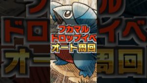【フカマルドロップイベ】オートで誰でも周回可能！やらなきゃ損！！#shorts #フカマル #ポケポケ #周回デッキ【ポケポケ】