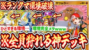 【緊急】ランクマ環境に嫌気がさしたらこれ使え！tier1デッキを完全に破壊する完全メタ格闘デッキ【ポケポケ】【デッキ紹介】Pokémon Trading Card Game Pocket