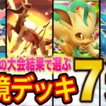 【ポケポケ】世界最大の大会から分析した最強級デッキ7選!優勝したのは環境の覇者アルセウス・ディアルガデッキではなく…?現環境を全て解説!【ポケカポケット】