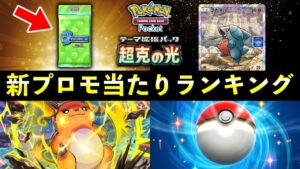 【ポケポケ】フカマル新プロモ当たりランキング!パック開封の確率とカード別当たりやすさについて【ポケカポケット】