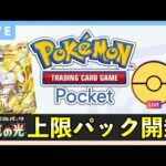 【ポケポケ】「超克の光」視聴者対戦！最強デッキでバトルしましょう【ポケカポケット】