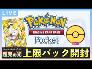【ポケポケ】「超克の光」視聴者対戦！最強デッキでバトルしましょう【ポケカポケット】