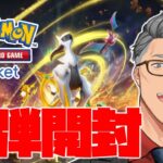 【ポケポケ】新パック実装スピードについていけなかったおじさんの開封配信【にじさんじ/舞元啓介】