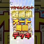 フカマルイベント、オート周回デッキ【ポケポケ】