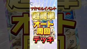 フカマルイベント、オート周回デッキ【ポケポケ】