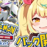 【 ポケポケ】新パック''超克の光''!アルセウス全力開封うおおおおおおおおおおお!【星川サラ/にじさんじ】