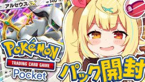 【 ポケポケ】新パック''超克の光''！アルセウス全力開封うおおおおおおおおおおお！【星川サラ/にじさんじ】