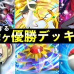 【ポケポケ】「超克の光」優勝デッキ７選！おすすめ最強デッキレシピまとめ【アルセウスパック】