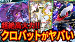 【ポケポケ】アルセウスリンクで最強クラスの火力！ダークライクロバットデッキを徹底解説します！しかし火力の裏には弱点も…？【ポケカポケット】