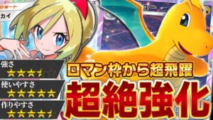 もう、カイリューはロマンだなんて言わせない【ポケポケ】