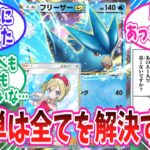 【ポケポケ】連勝イベントで大活躍中のフリ単デッキに心を奪われたトレーナー達の反応集【ポケモン反応集】