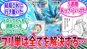 【ポケポケ】連勝イベントで大活躍中のフリ単デッキに心を奪われたトレーナー達の反応集【ポケモン反応集】