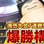 【衝撃】カビゴンが海外大会で大暴れ！こんなに強いと誰が予想できた…？【ポケポケ】