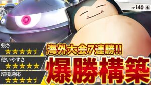 【衝撃】カビゴンが海外大会で大暴れ！こんなに強いと誰が予想できた…？【ポケポケ】
