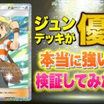 【ポケポケ】大会で優勝したジュンデッキは強い？実際に使って検証してみた結果【ポケカポケット】