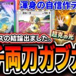 【ポケポケ】ガチの自信作！！〝両刀ガブリアスガルーラ〟がガブリアスデッキの結論とさせてください。【超克の光】【デッキ解説・プレイング】