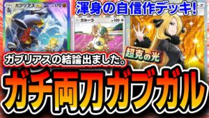 【ポケポケ】ガチの自信作!!〝両刀ガブリアスガルーラ〟がガブリアスデッキの結論とさせてください。【超克の光】【デッキ解説・プレイング】