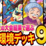 【ポケポケ】世界最大の大会から分析した最強級デッキ９選＋α！ディアルガ/アルセウス・ルカリオ/ラムパルド・パルキアのにらみ合い環境に！？おばあちゃんデッキの入賞も！【ポケカポケット】