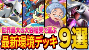【ポケポケ】世界最大の大会から分析した最強級デッキ９選＋α！ディアルガ/アルセウス・ルカリオ/ラムパルド・パルキアのにらみ合い環境に！？おばあちゃんデッキの入賞も！【ポケカポケット】
