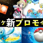 【速報】ポケポケ「新プロモ」イベント開始!新カード・ゲットチャレンジ【アルセウスパック】