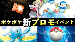 【速報】ポケポケ「新プロモ」イベント開始！新カード・ゲットチャレンジ【アルセウスパック】
