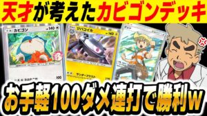【ポケポケ】天才が考えた『カビゴンデッキ』がマジでヤバすぎたｗｗ『ジバコイル』と組み合わせてサポート『ジュン』＆『ヒカリ』で攻めるのが最強すぎるｗｗ【口の悪いオーキド博士】【柊みゅう】