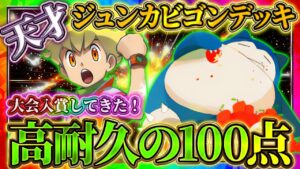 【ポケポケ】ジュンカビゴンデッキ！最強デッキで大会入賞してきた！ネタじゃねぇ！おすすめ環境デッキ！【ポケカアプリ】