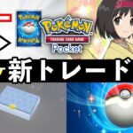 【速報】ポケポケ新トレード機能が発表！仕様変更・トレードメダルの廃止・ひかりのすな交換について【ポケカポケット】