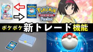 【速報】ポケポケ新トレード機能が発表！仕様変更・トレードメダルの廃止・ひかりのすな交換について【ポケカポケット】