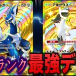【ポケポケ】ディアルガ/アルセウスはなぜ最強デッキなのか【ポケカポケット】