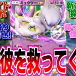 【ポケポケ】ミュウツーの新たな相棒を探し始めるトレーナー達の反応集