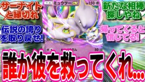 【ポケポケ】ミュウツーの新たな相棒を探し始めるトレーナー達の反応集