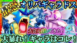 【ポケポケ】オリパルギャラドスデッキ!最強デッキで大会入賞してきた!おすすめ環境デッキ!【ポケカアプリ】