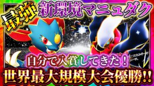 【ポケポケ】マニューラダークライデッキ！最強デッキで最大規模大会入賞してきた！おすすめ環境デッキ！【ポケカアプリ】