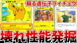 【ポケポケ】最新環境で「ライチュウ（最強の遺伝子）」を活躍させる方法を考えていたら、「ピカチュウ（超克の光）」が壊れ性能である事実が判明してしまいました。【ゆっくり実況】